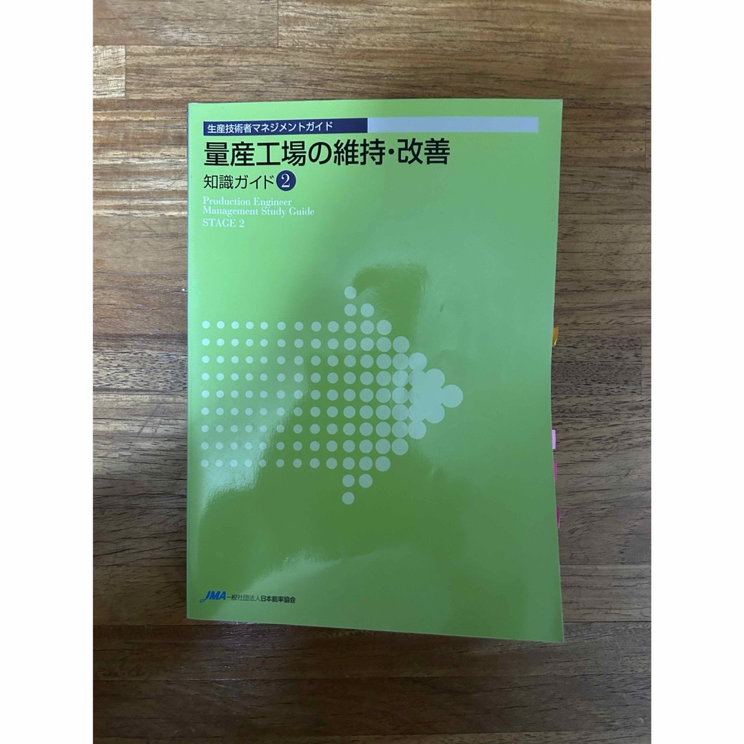 CPE認定テキスト 生産技術者マネジメントガイド 2019年版 - 本 CPE認定テキスト 生産技術者マネジメントガイド 2019年版 - 本