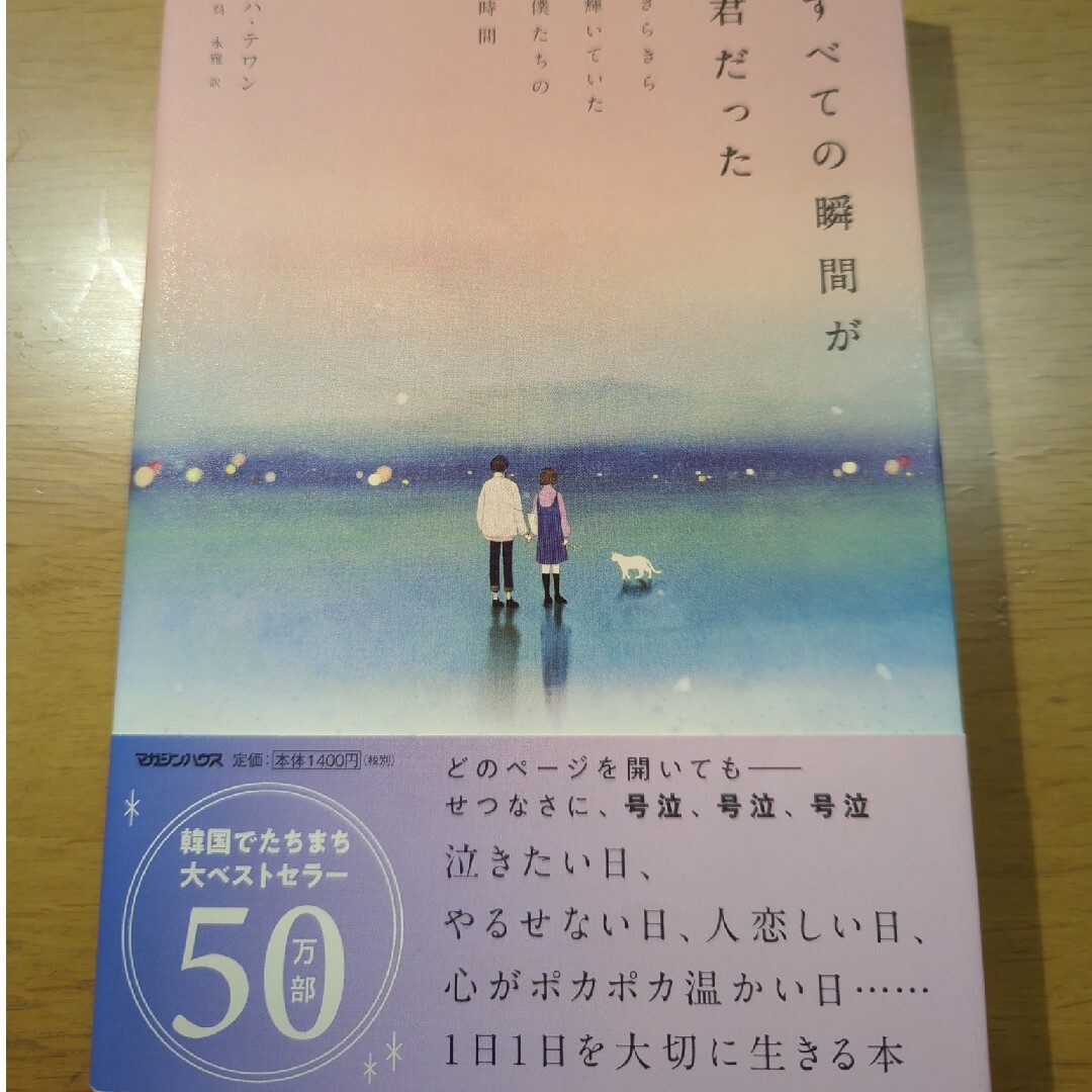 すべての瞬間が君だった エンタメ/ホビーの本(文学/小説)の商品写真