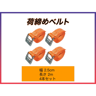 荷締めベルト 固定  梱包 荷造りベルト オレンジ 2.5cm*2m 4本セット(汎用パーツ)