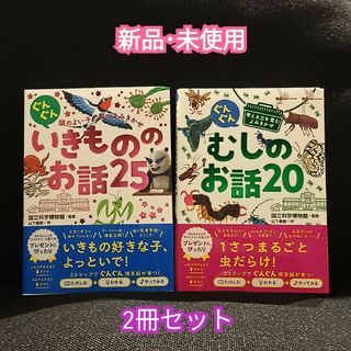 【新品･未使用】いきもののお話25・むしのお話20★2冊セット★(絵本/児童書)