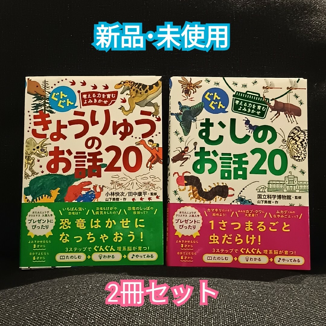 【新品･未使用】きょうりゅうのお話20・むしのお話20★2冊セット★ エンタメ/ホビーの本(絵本/児童書)の商品写真