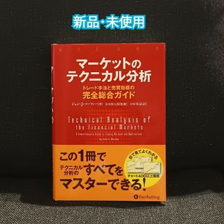 【新品・未使用】「マーケットのテクニカル分析」(ビジネス/経済)