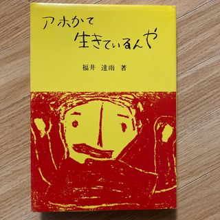 アホかて生きているんや(人文/社会)