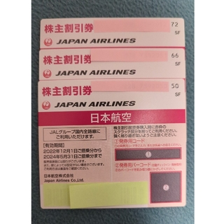 ジャル(ニホンコウクウ)(JAL(日本航空))の日本航空 JAL 株主 優待券（３枚）(その他)