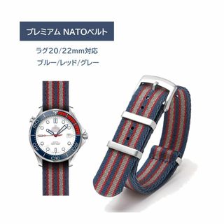 プレミアムNATO ベルト ラグ20mm 22mm ブルー/レッド/グレー(その他)