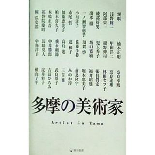 図録・カタログ 多摩の美術家 調布画廊(その他)