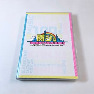 関ジュ 夢の関西アイランド2020 in京セラドーム大阪 DVD(アイドル)