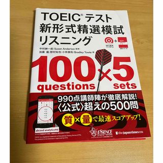 ＴＯＥＩＣテスト新形式精選模試リスニング(資格/検定)