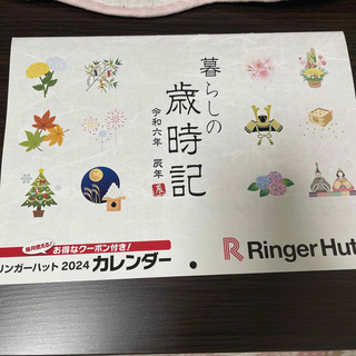 リンガーハット(リンガーハット)のカレンダー　リンガーハット(レストラン/食事券)