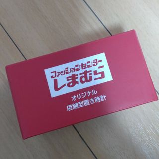 シマムラ(しまむら)のしまむら　ノベルティ　店舗型置き時計(ノベルティグッズ)