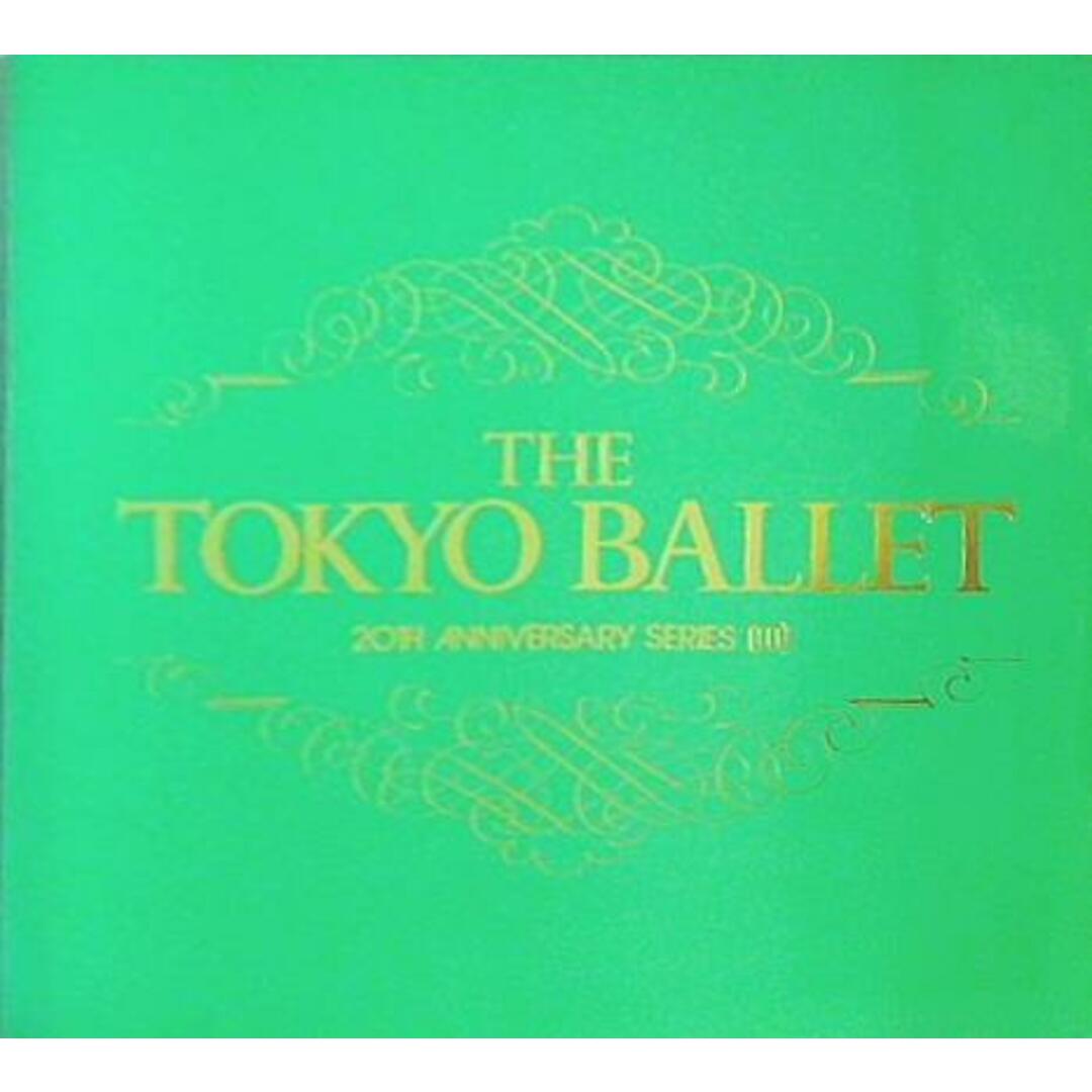 パンフレット 東京バレエ団 創立20周年記念公演 Ⅲ  1984 エンタメ/ホビーの本(その他)の商品写真