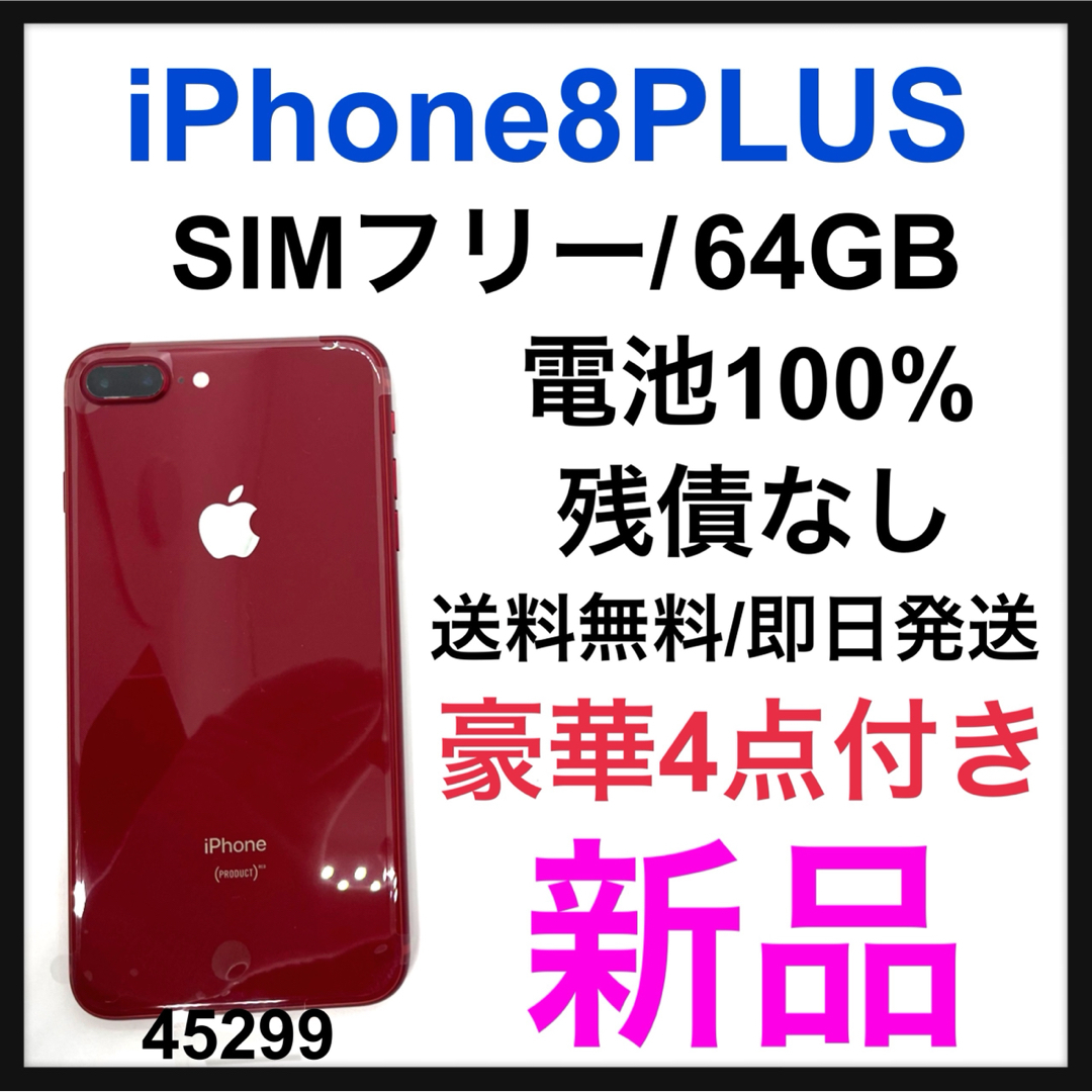 99%IMEIiPhone 8 本体 64GB RED 電池新品
