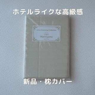 【高級感・ホテル仕様】サテンストライプの枕カバー　65×45cm(シーツ/カバー)