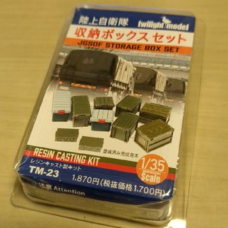 トワイライトモデル 1/35 陸上自衛隊 収納ボックスセット(その他)