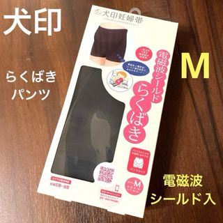 イヌジルシホンポ(INUJIRUSHI)の犬印 電磁波シールド入❤おなからくばきパンツ妊婦帯 M❤黒 新品(マタニティ下着)