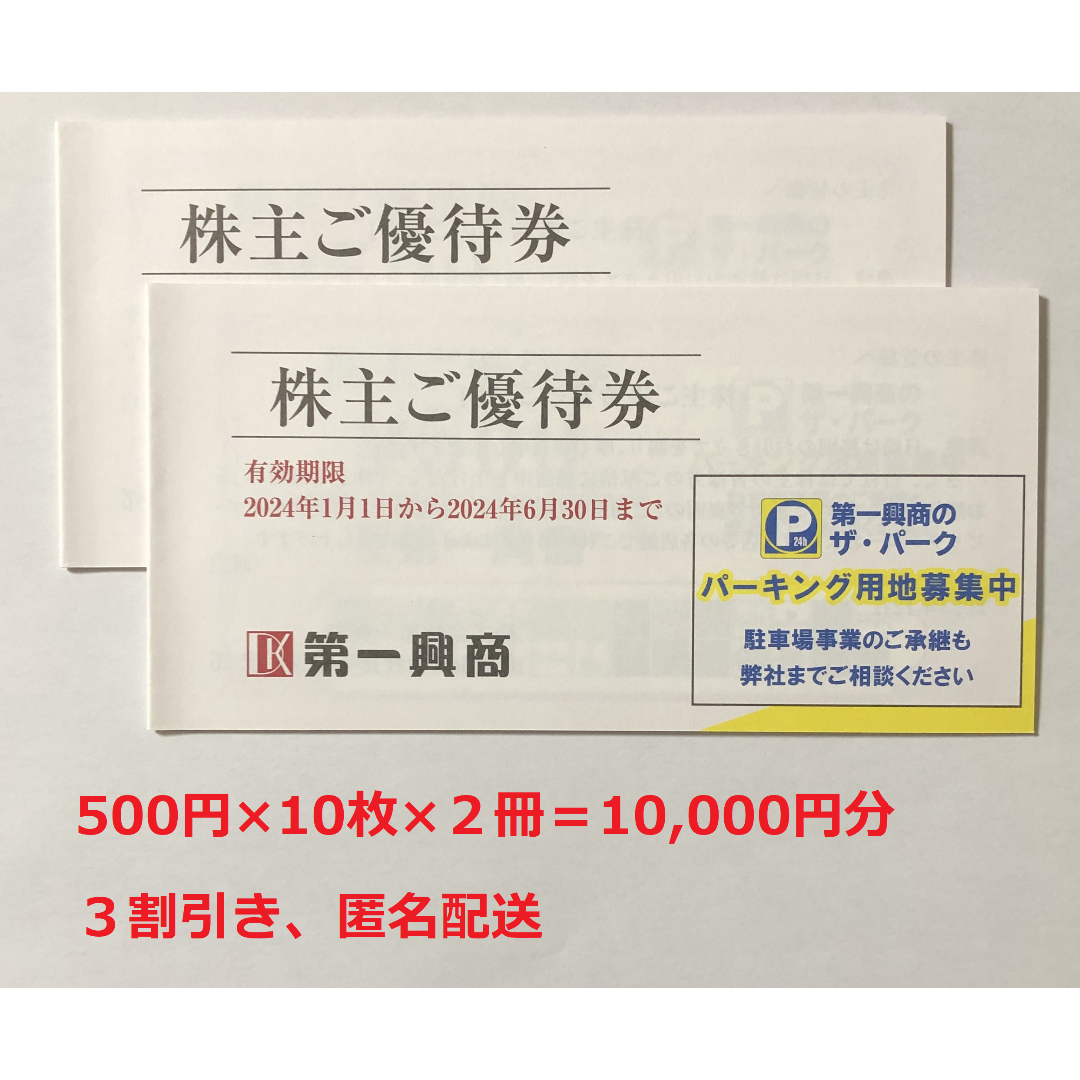 第一興商株主優待券 10,000円分 チケットの優待券/割引券(その他)の商品写真