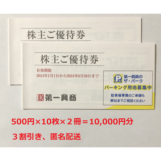 第一興商株主優待券 10,000円分(その他)