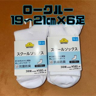 イオン(AEON)のキッズ　スクールソックス　ロークルー　ソックス　靴下　白6足　19 20 21(靴下/タイツ)