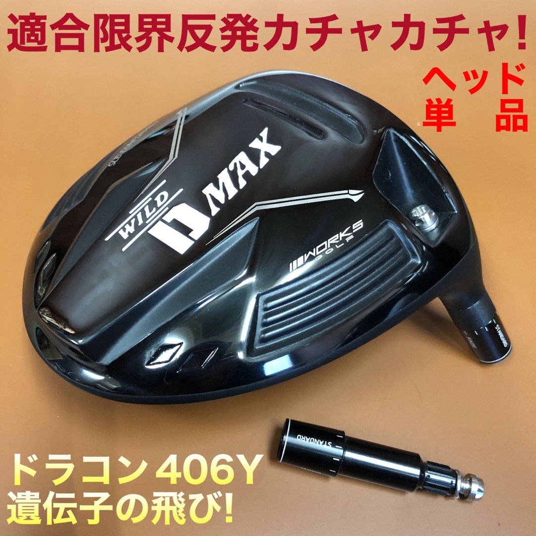 【ヘッド単品】激飛びカチャ付ドラコンヘッド新登場！ワークスゴルフ D-MAXSIM