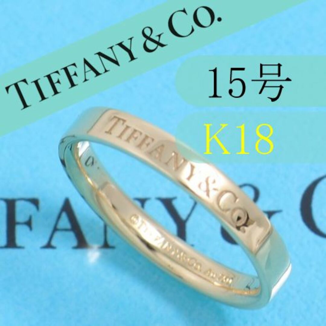 ティファニーTiffanyフラットバンドリング15号アクセサリー - リング(指輪)