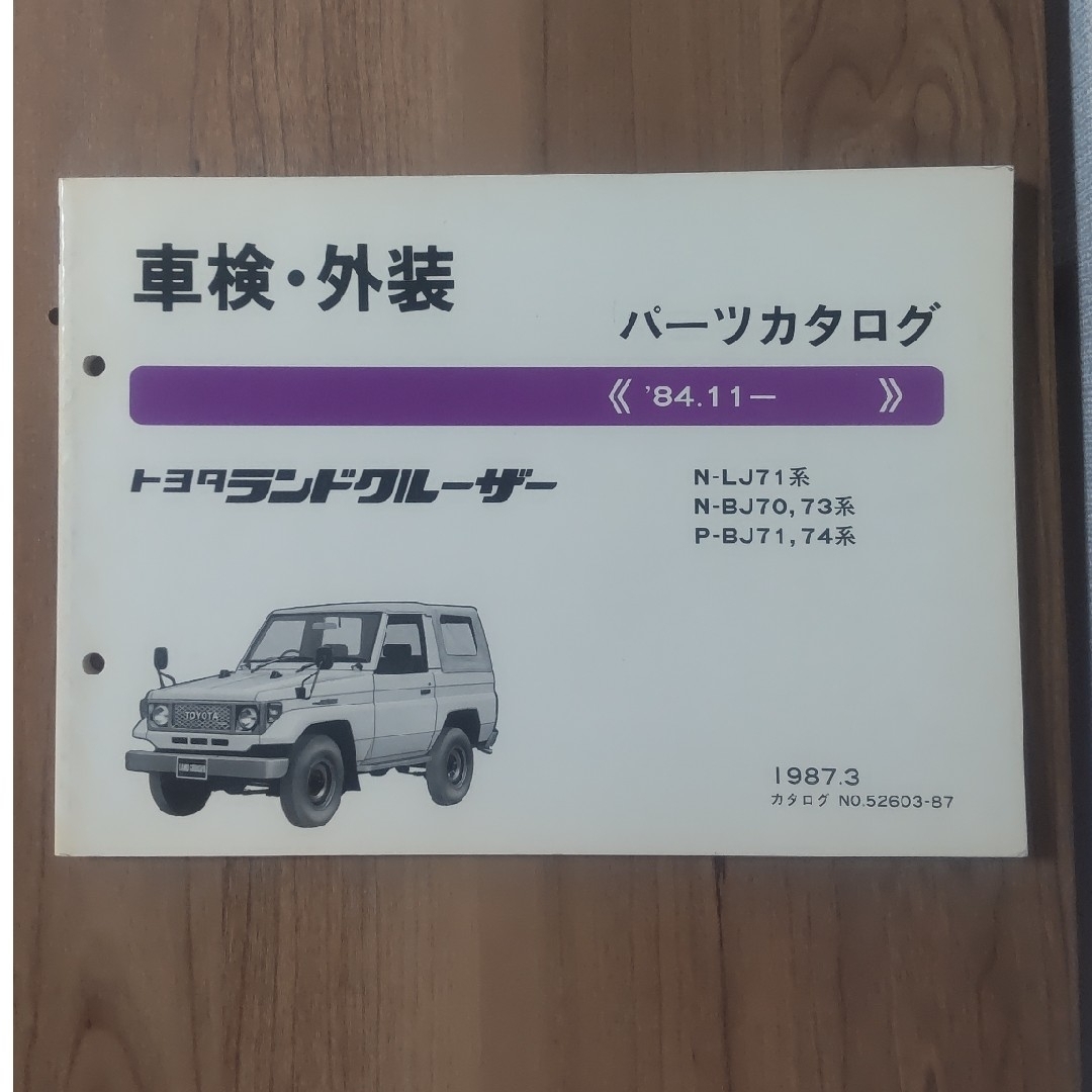 トヨタ(トヨタ)の70系ランクル　車検・外装パーツカタログ 1987.3版 自動車/バイクの自動車(カタログ/マニュアル)の商品写真