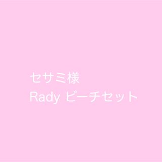 レディー(Rady)の【セサミ様】Rady ノベルティ ビーチセット(ノベルティグッズ)