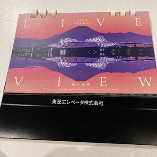 東芝エレベーター　卓上カレンダー　2024(カレンダー/スケジュール)