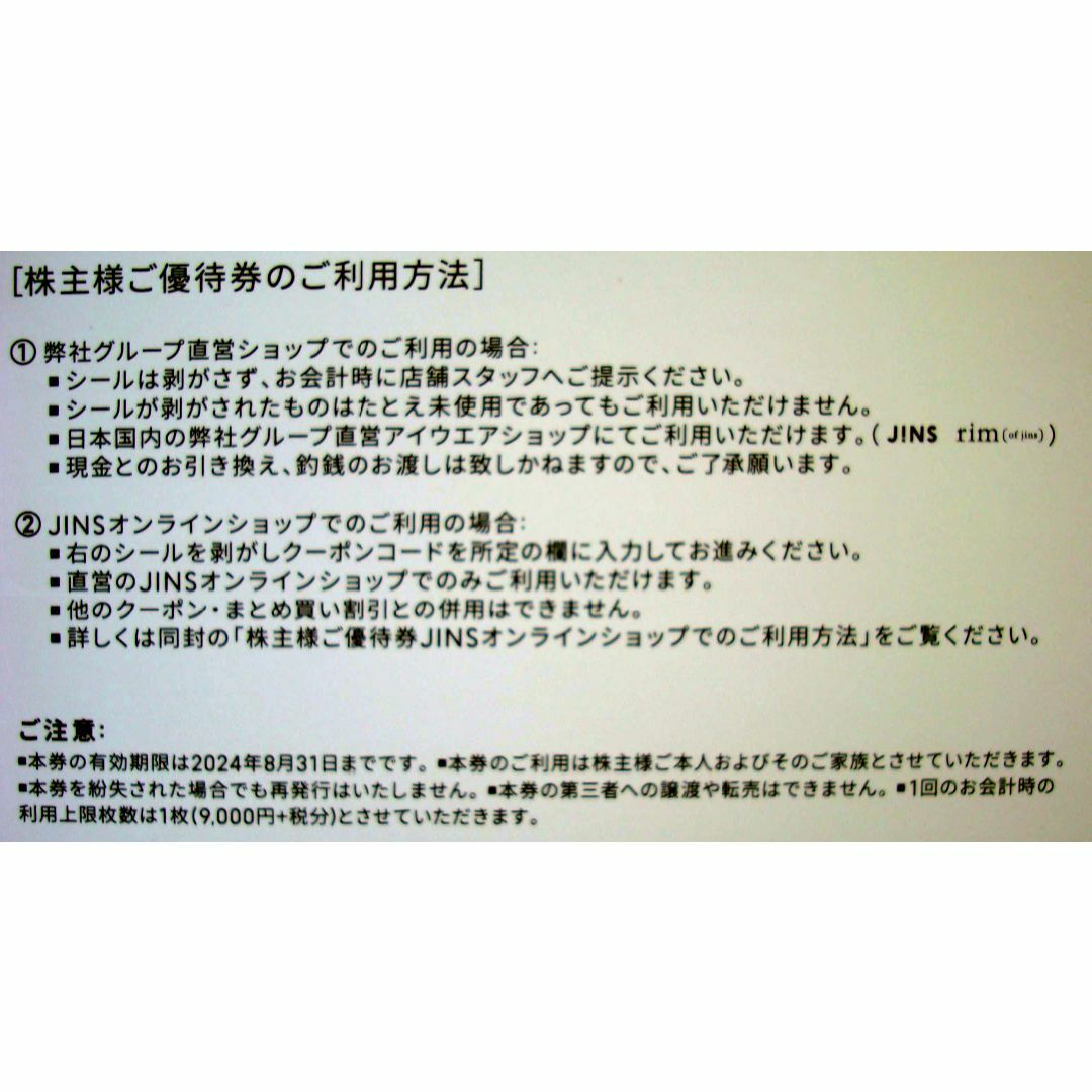 JINS(ジンズ)のジンズ　株主優待券　9,000円 +消費税分 チケットの優待券/割引券(ショッピング)の商品写真