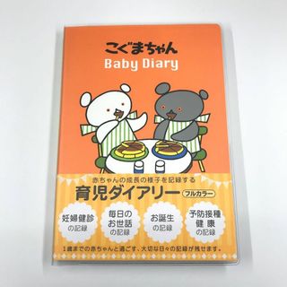 ガッケンステイフル(学研ステイフル)の【新品・未使用】こぐまちゃん 育児ダイアリー(その他)