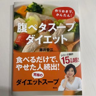 コウダンシャ(講談社)の「腹ペタ」スープダイエット(ファッション/美容)