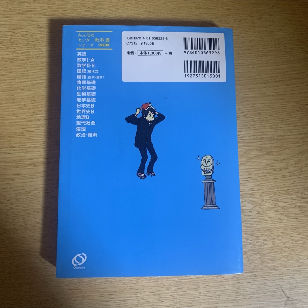 旺文社(オウブンシャ)のみんなのセンタ－教科書倫理 エンタメ/ホビーの本(語学/参考書)の商品写真