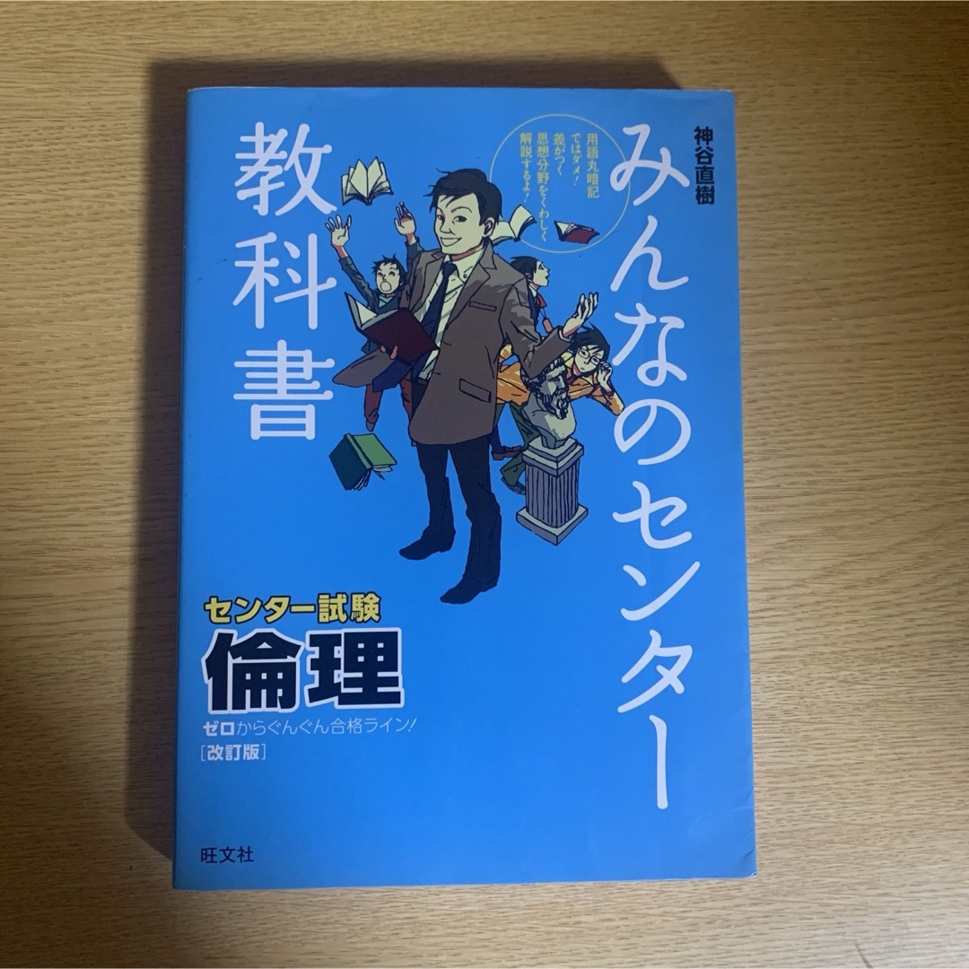 旺文社(オウブンシャ)のみんなのセンタ－教科書倫理 エンタメ/ホビーの本(語学/参考書)の商品写真