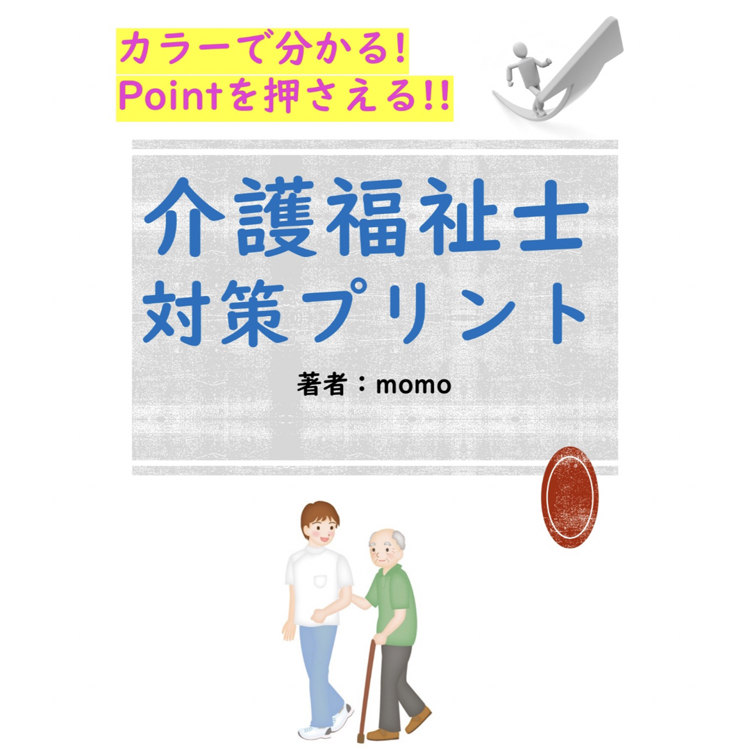 図解式　介護福祉士試験対策プリント エンタメ/ホビーの本(資格/検定)の商品写真