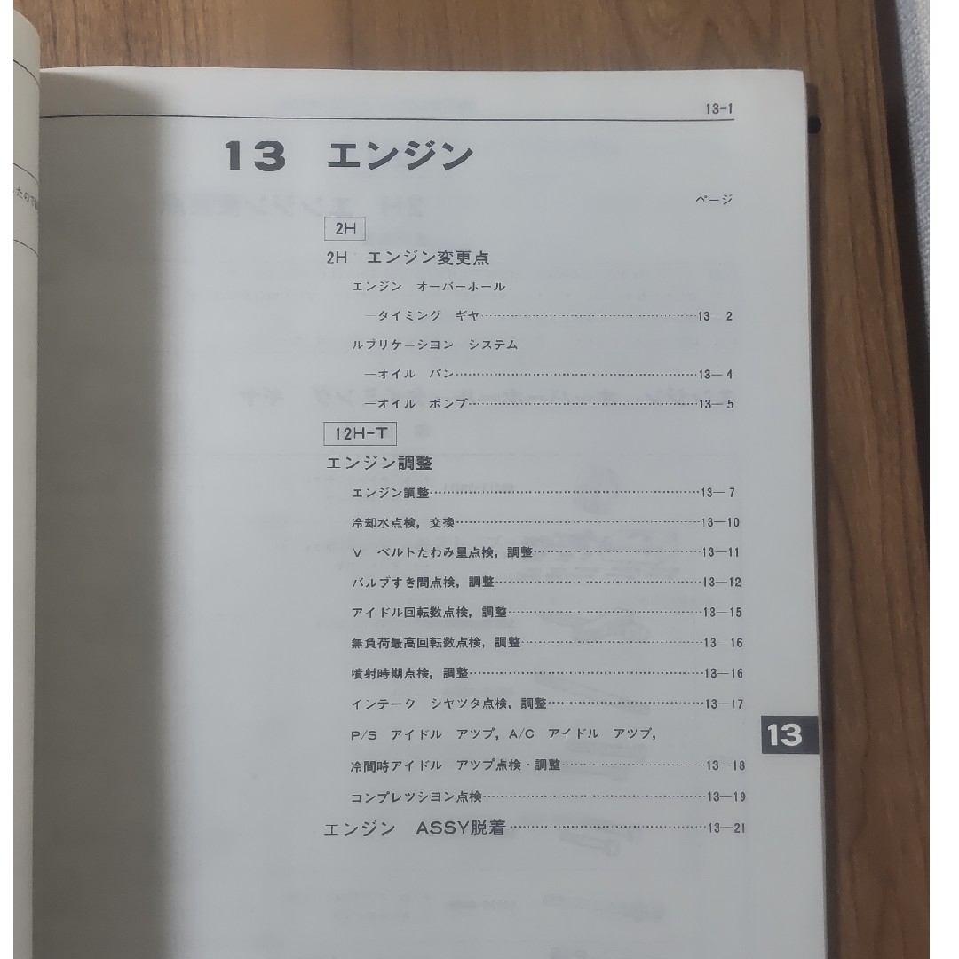 トヨタ　ランドクルーザー修理書／追補版 1985.10ランクルワゴン