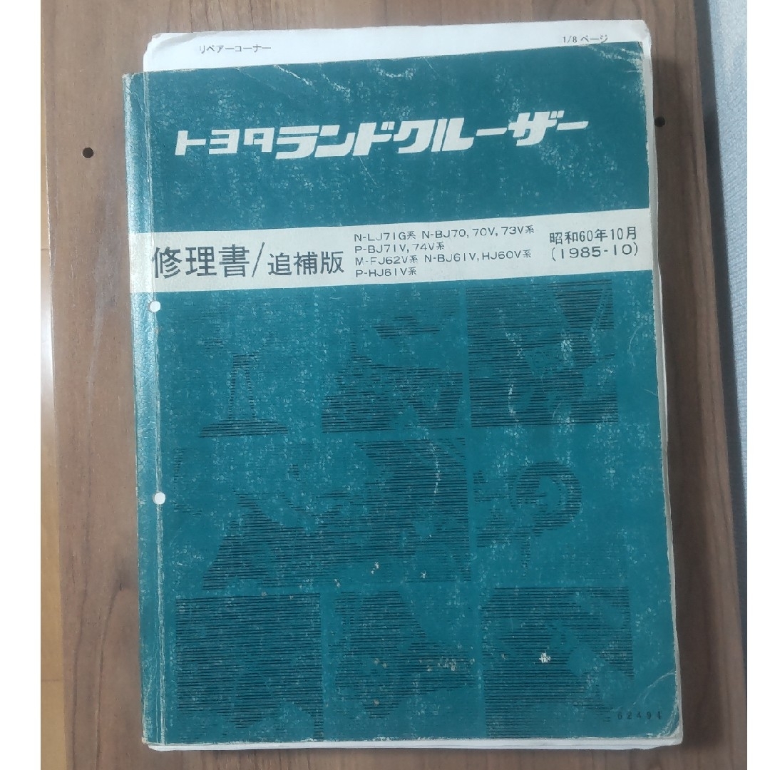トヨタ　ランドクルーザー修理書／追補版 1985.10ランクルワゴン