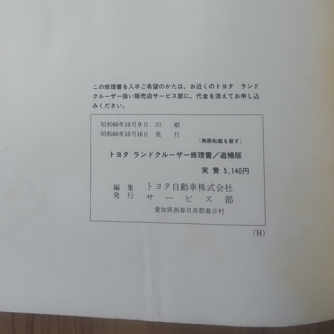 トヨタ(トヨタ)のトヨタ　ランドクルーザー修理書／追補版 1985.10 自動車/バイクの自動車(カタログ/マニュアル)の商品写真