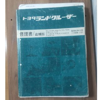 トヨタ　ランドクルーザー修理書／追補版 1985.10