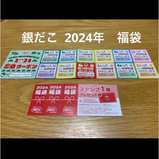 銀だこ　2024年　クーポン　割引券　スタンププレゼント　福袋(フード/ドリンク券)