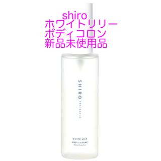 シロ(shiro)のshiroホワイトリリーボディコロン新品(その他)