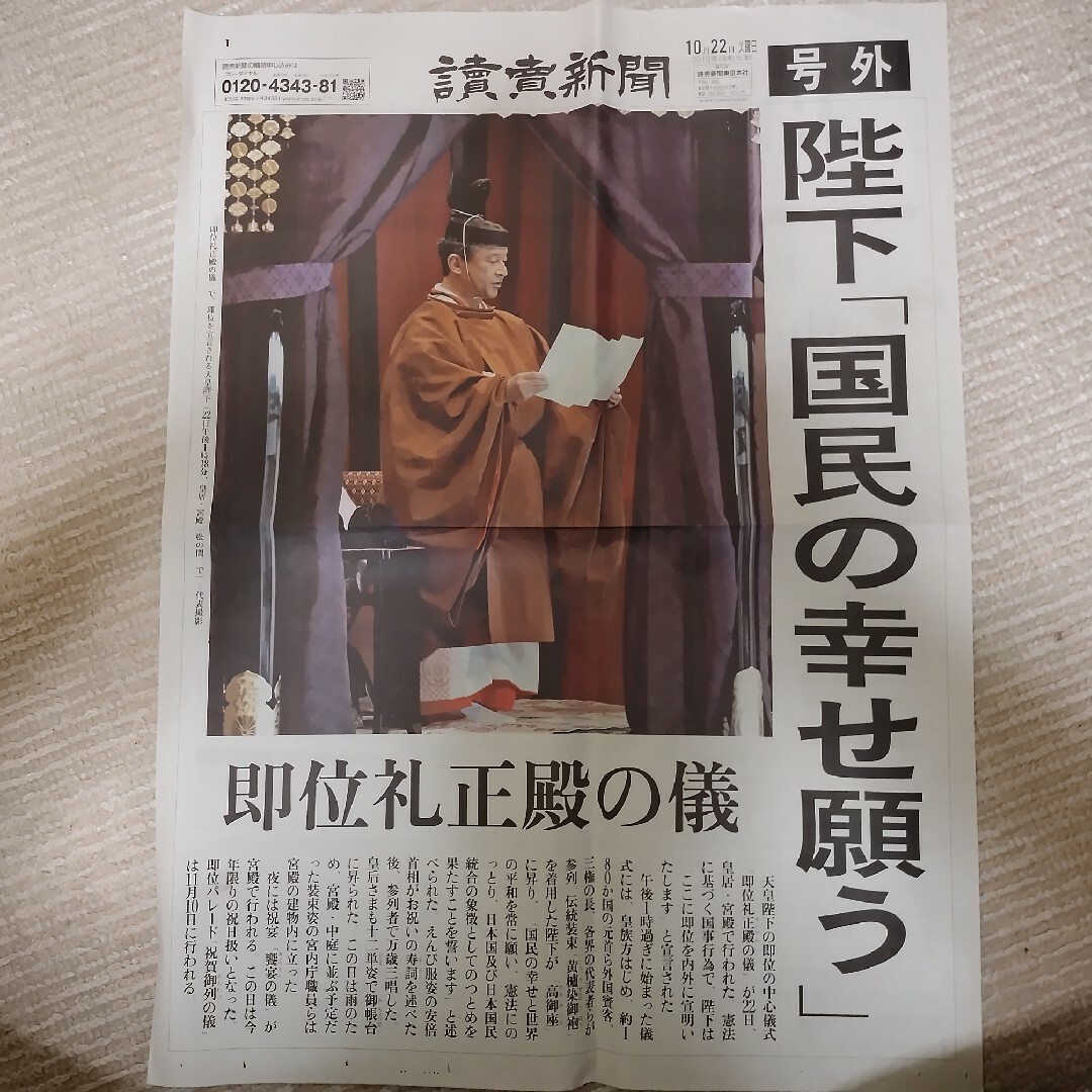 2019/10/22 読売新聞号外「天皇 即位礼正殿の儀」 平成～令和 エンタメ/ホビーのコレクション(印刷物)の商品写真