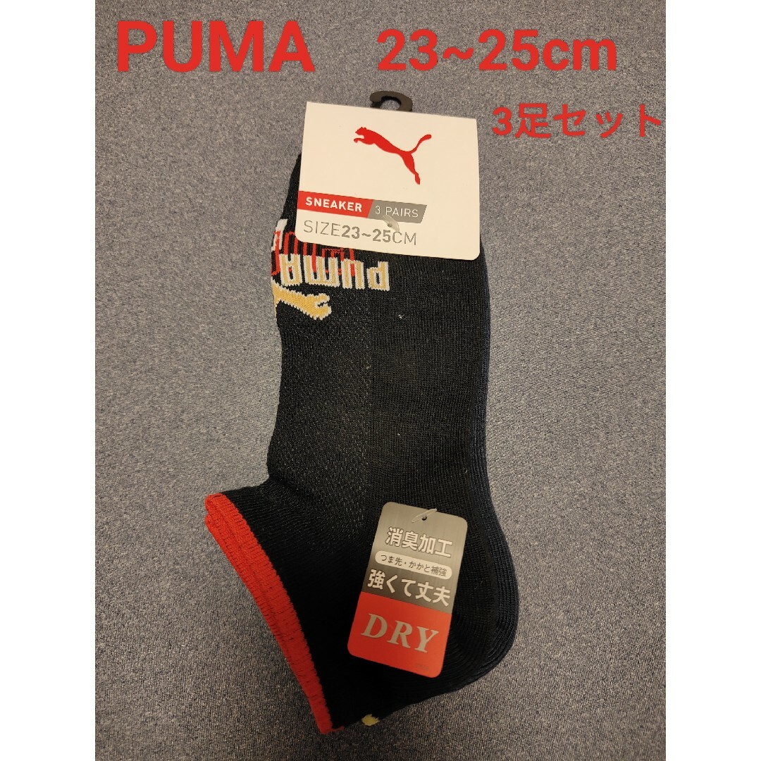 PUMA(プーマ)のPUMA  プーマ　キッズ 靴下　23cm~25cm  3足セット キッズ/ベビー/マタニティのこども用ファッション小物(靴下/タイツ)の商品写真