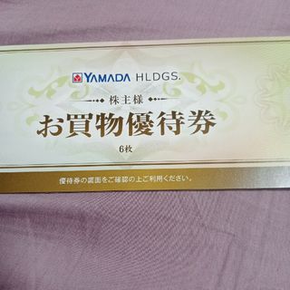 YAMADAホールディングス　株主優待券　3000円分(ショッピング)