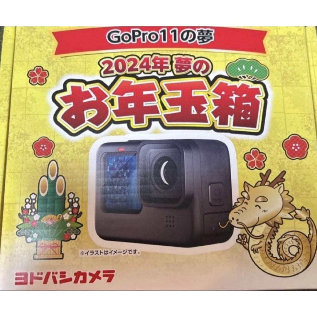 夢のお年玉箱2024 GoPro11の夢ヨドバシ福袋 夢のお年玉箱2024 GoPro11の夢ヨドバシ福袋