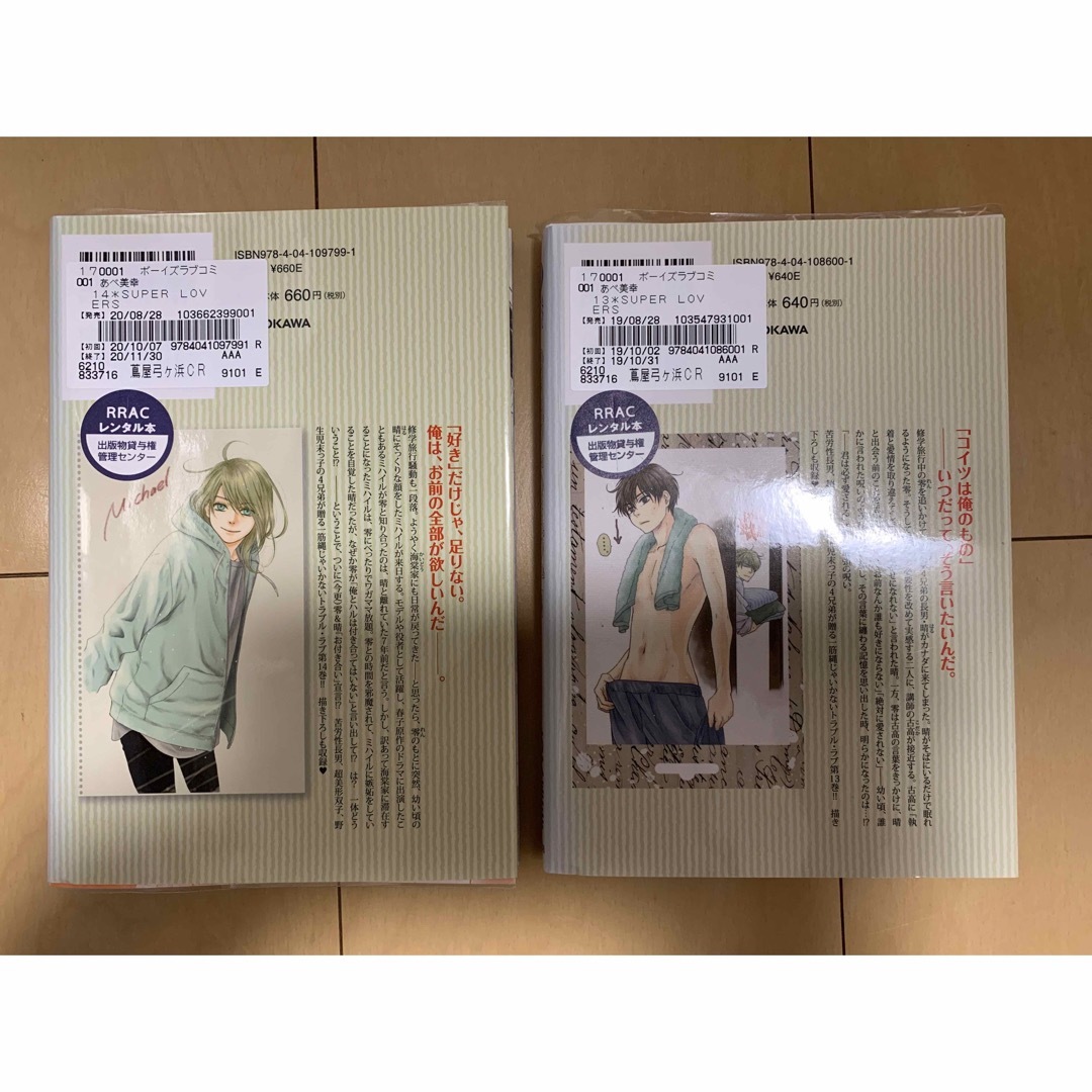 SUPER LOVERS(スーパーラヴァーズ)のSuper Lovers 13＆14巻　２冊セット　中古　あべ 美幸 エンタメ/ホビーの漫画(ボーイズラブ(BL))の商品写真