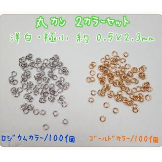 丸カン・洋白  2カラーセット 0.5×2.3mm(各種パーツ)