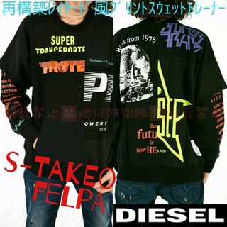 ディーゼル(DIESEL)のDIESEL■S-TAKEO■再構築リメイクスウェットトレーナー■ディーゼルXS(スウェット)