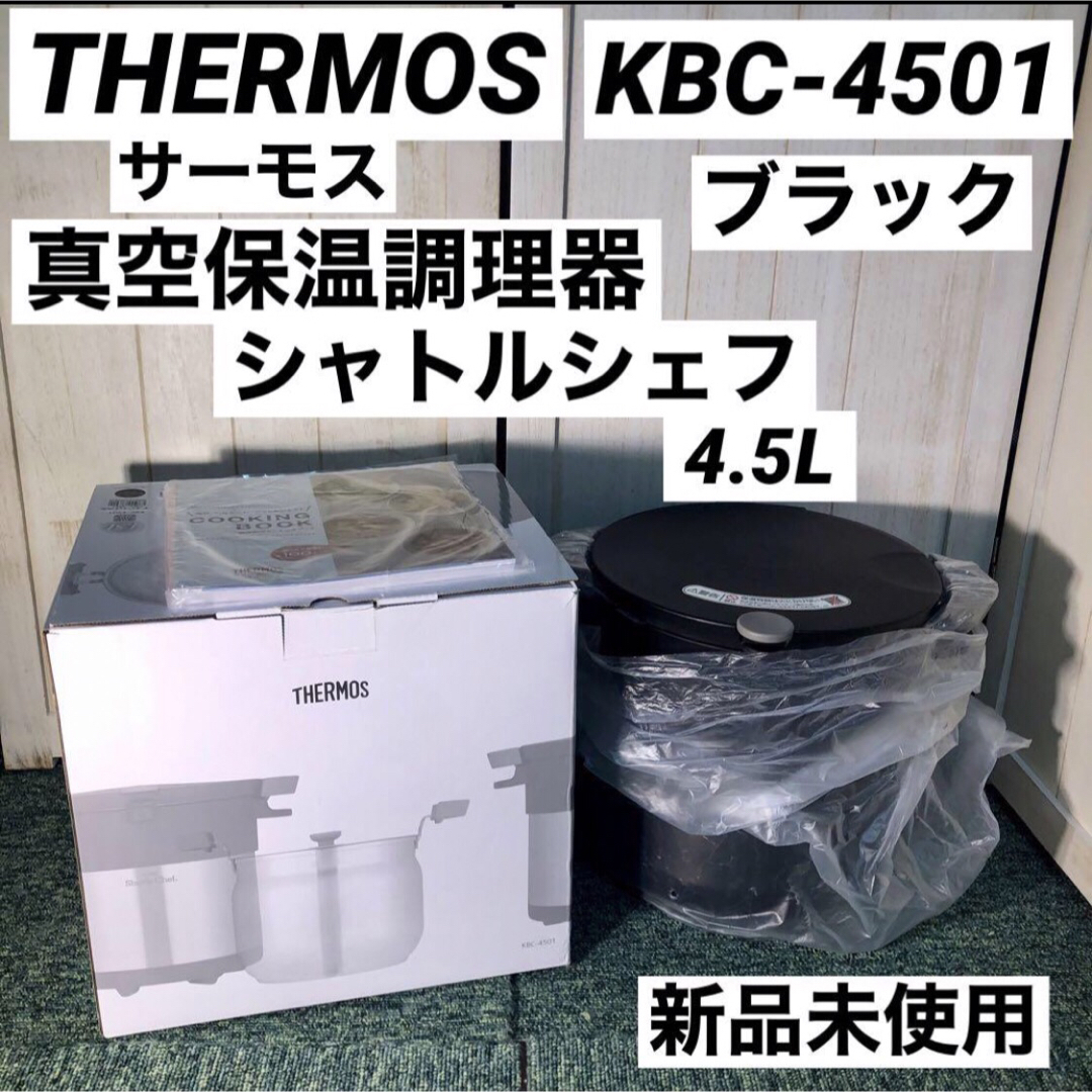 新品/予約受付 THERMOS サーモス 真空保温調理器 シャトルシェフ KBC