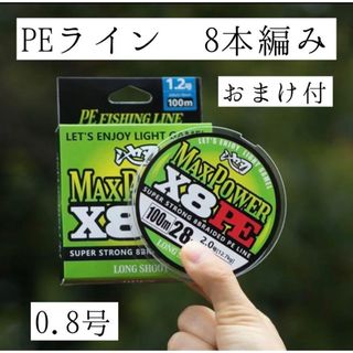 【PEライン】0.8号「おまけ付き」 8本編み PEライン 100m(釣り糸/ライン)