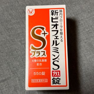 タイショウセイヤク(大正製薬)の新ビオフェルミンSプラス錠　550錠　新品未開封(その他)