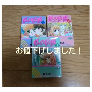 【原ちえこ】虹の伝説   全3巻  文庫版！(少女漫画)